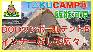 TAKU CAMP【25】DOD ワンポールテントSをインナーなしで広々活用