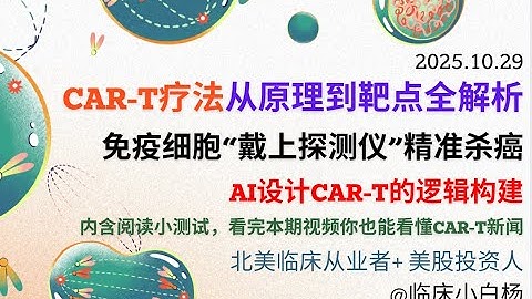 AI-CAR-T免疫疗法联动-用乐高的思路进行逻辑构建-25mins从原理到设计全解析#CARTcell#免疫疗法#ai制药 #癌症#靶点