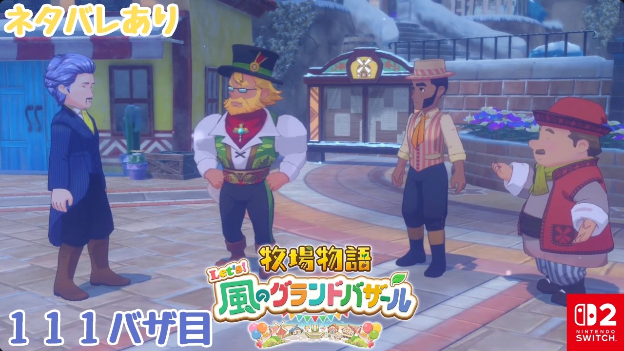 111バザ目【牧場物語Let's！風のグランドバザール】娘をもつおじさん達の集い【Nintendo Switch 2】＜LIVE＞