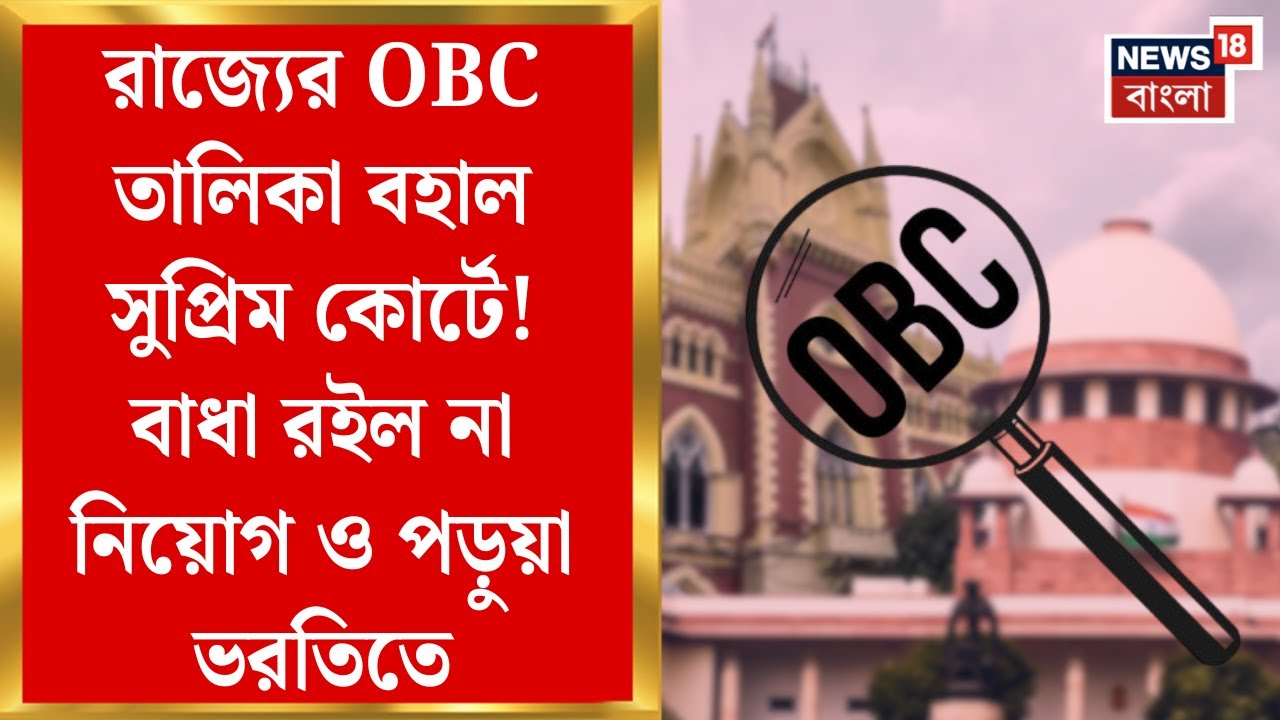 Supreme Court : রাজ্যের OBC তালিকা বহাল সুপ্রিম কোর্টে! বাধা রইল না নিয়োগ ও পড়ুয়া ভরতিতে