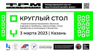 Заключительный экспертный круглый стол дизайн-форума «ПЛАТФОРМА» 2023