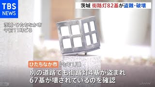 茨城・ひたちなか市の街路灯82基が盗難・破壊 被害総額は約1700万