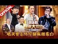 《谁是大歌神》第1期 完整版: 宁静牵手谭咏麟深情对唱 模唱者相似度竟超过原唱 曾志伟下狠话 猜错不认亲生儿 20160306【浙江卫视官方超清1080P】