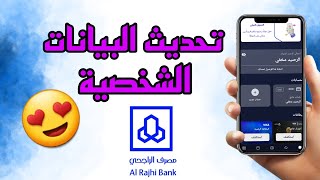 تحديث البيانات الشخصية في تطبيق الراجحي اونلاين