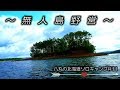 八丸の北海道ソロキャンプ＃11　～無人島野営IN八丸島～パート1 　　Unpopulated island Camp