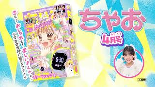 ちゃお4月号【『キング様のいちばん星』スマートウォッチ編】