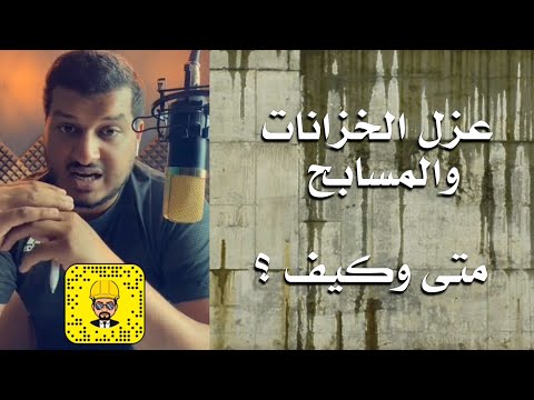 عزل الخزانات والمسابح متى يتم وكيف