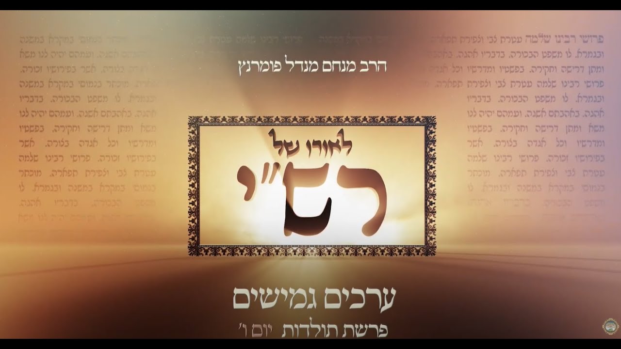 הרב מנחם מנדל פומרנץ | לאורו של רש"י - יום ו' פרשת תולדות • ערכים גמישים •