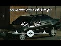 بهترین آهنگ شوتی عاشقانه منم عاشقه آواره که هر لحظه پی یاره