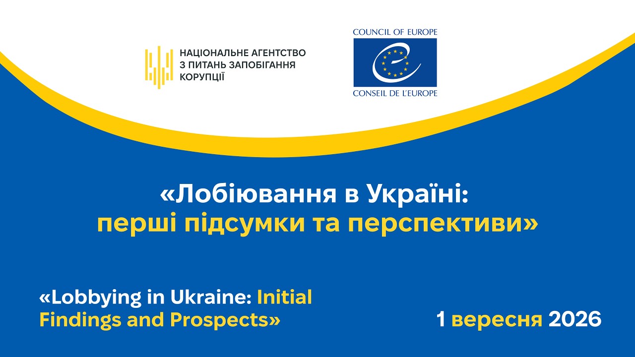 Лобіювання в Україні: перші підсумки та перспективи