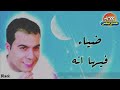 ضياء فيها انه 