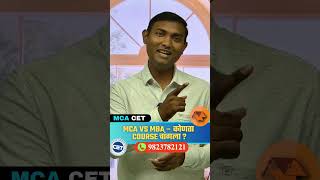 MCA vs MBA – कोणता Course निवडावा? तुमच्या Career साठी Best Option 🔥#mca #mba #mcavsmba
