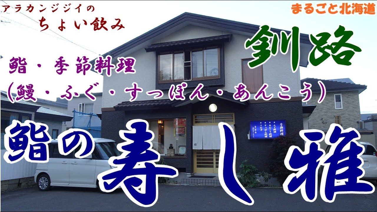 アラカンジジイの【ちょい飲み】釧路 鮨の【寿し雅】