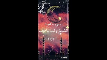 11- سورة هود كاملة  للشيخ وليد عاطف  لعام 1435 ه