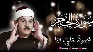 Beautiful Recitation of Surah Al-Hijr by Sheikh Mahmoud Ali Al-Banna