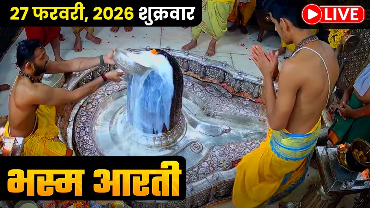 #26Feb26 #लाइव_संध्या_शयन_आरती #श्री_महाकालेश्वर_ज्योतिर्लिंग #Live #Shri_Mahakaleshwar_Jyotirlinga