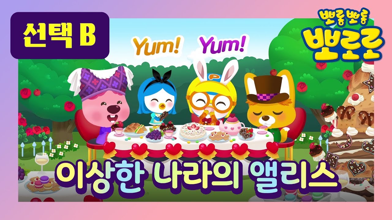 이상한 나라의 앨리스 2 l 뽀로로 세계 명작동화 l 뮤지컬 동화 l 잠자리 동화 l 패티 앨리스가 작은 버섯을 먹는다면 ? l 뽀로로랑 타요랑 뽀요 TV