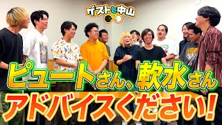 ゲスト：ピュート＆軟水】“板橋ハウス”でも大活躍の2組に、チャンネル