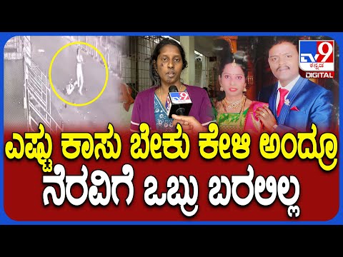 No Humanity: ತುಂಬಾ ಜನಕ್ಕೆ ಸಹಾಯ ಮಾಡಿದ್ದ ವೆಂಕಟರಮಣ ಸಾವಿನಲ್ಲೂ ಮಾನವೀಯತೆ ಮೆರೆದ್ರು | #TV9D