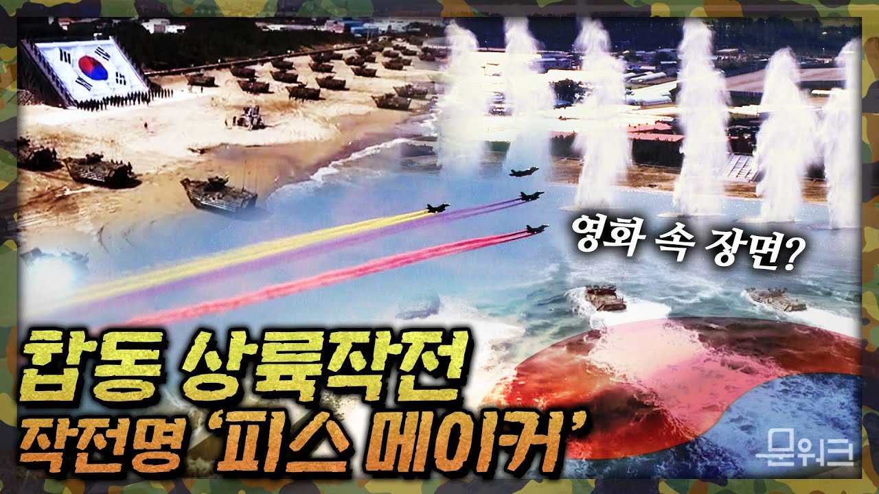 이거 실화?! 국군의 날 행사에서 영화를 찍어버림ㄷㄷ 합동 상륙작전 작전명 ‘피스 메이커’ 풀버전. 우리 국방력에 넋 놓고 보게 되는 영상.