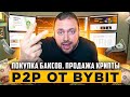 Как торговать на Bybit P2P | Инструкция с примерами