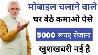 मोबाईल चलाने वाले घर बैठे कमाओ पैसे 5000 रूपये रोजाना || earn money online | Ghar baithe paise kamao screenshot 4