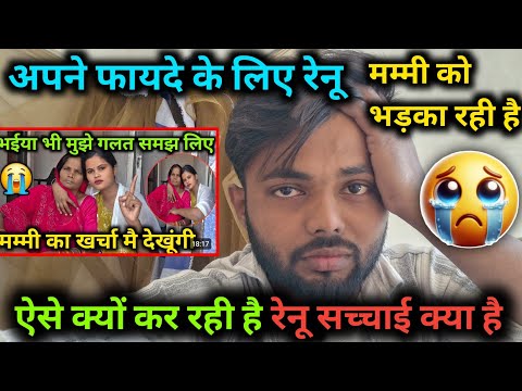 Renu is provoking her mother for her own benefit. Why is Renu doing this? What is the truth? @use...