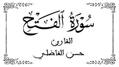 48 | سورة الفتح كاملة | اللقارئ المغربي حسن الفاضلي | برواية ورش عن نافع | WHITE SCREEN