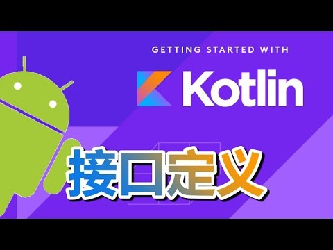 09★Kotlin入门For Android★接口定义