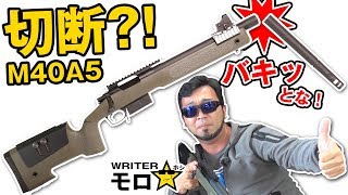 【切断?!】短いM40A5がヤバ過ぎた！【モロ☆1分】