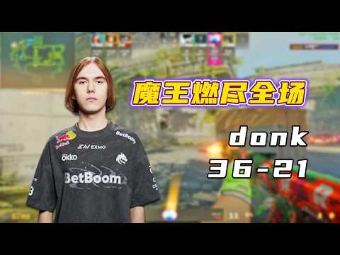 吓哭了！donk魔王局狂轰36杀！遗迹服务器被炸冒烟了