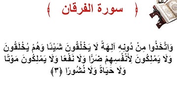 سورة الفرقان الأية 3
