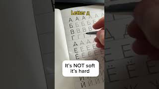 This Russian letter is literally a spaceship! Here is how to write it.