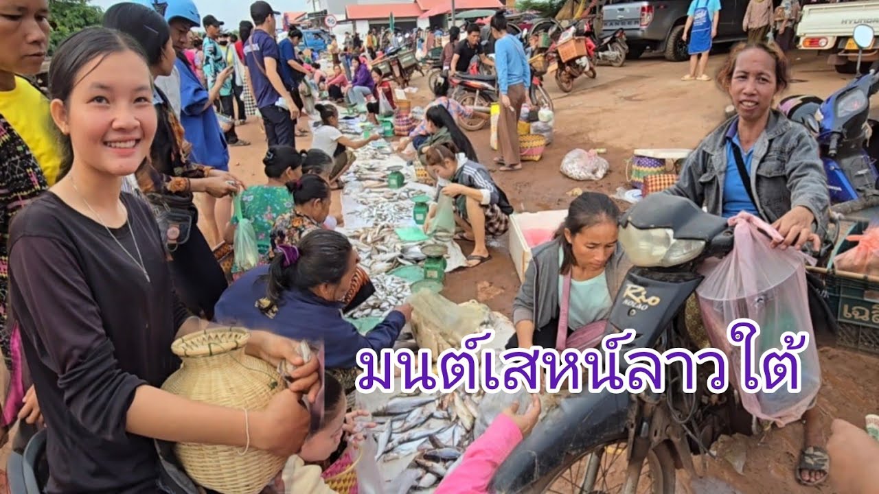 #เที่ยวลาวใต้ ตลาดนัดบ้านดอนตะลาด #เมืองจำปาสัก #แขวงจำปาสัก#สปปลาว #สาวลาว แม่ค้าน่ารัก #เที่ยวลาว
