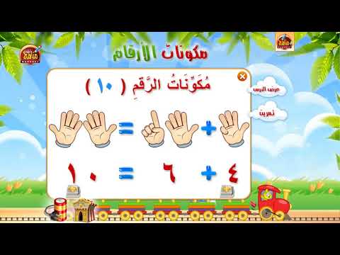 تعلم مكونات الرقم 10