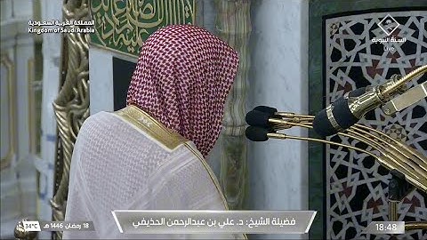 صلاة المغرب يوم الثلاثاء ١٨ رمضان ١٤٤٦هـ | سورة الحشر | الشيخ #علي_الحذيفي