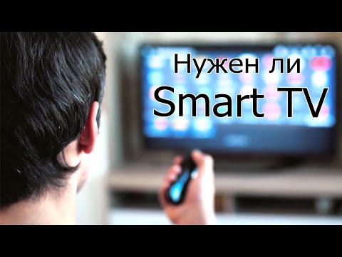 Нужен ли Smart TV в телевизоре?