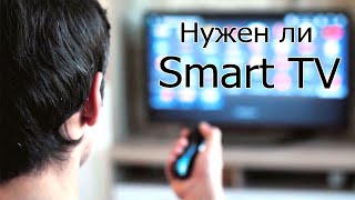 Нужен ли Smart TV в телевизоре?
