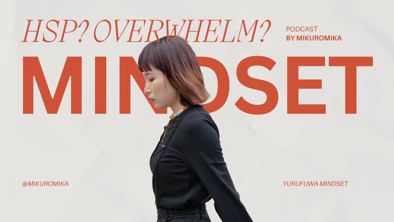 【HSP】繊細さんでも夢は叶う！ミクロミカのゆるふわマインド