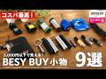 続・小物マニアがオススメする男心をくすぐる小物9選 【BEST BUY】