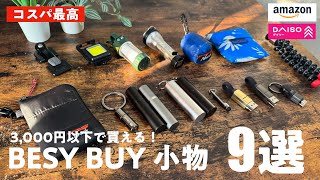 【最新】続・小物マニアがオススメする男心をくすぐる小物9選 【BEST BUY】