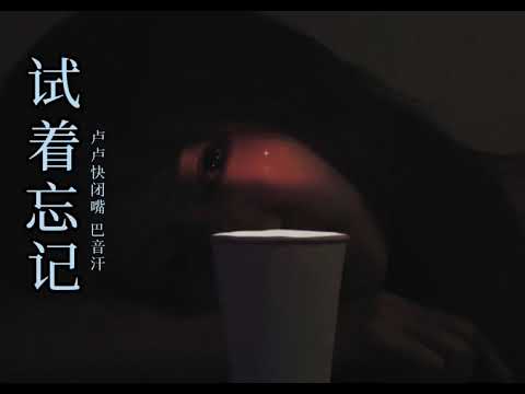 《试着忘记》Cố quên Lư Lư nhanh im miệng 卢卢快闭嘴&Ba Âm Hàn 巴音汗