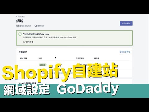 Shopify自建站(9)-網域設定-GoDaddy-跨境電商獨立站系列【STARYO電商運營教程】20200208