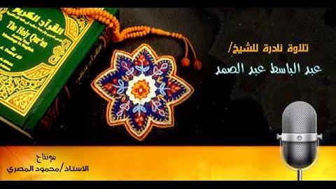 مقطع  خرافى من سورة الاسراء للشيخ عبد الباسط