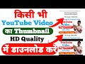 YouTube Video का Thumbnail कैसे Download करें | video ka thumble kaise download Kare, Sonu Creator