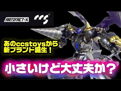 小さいけど大丈夫か？】C＆A Global Ltd. × CCSTOYS ARTIFACT-X