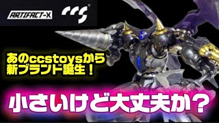 動画】【小さいけど大丈夫か？】C＆A Global Ltd. × CCSTOYS ARTIFACT