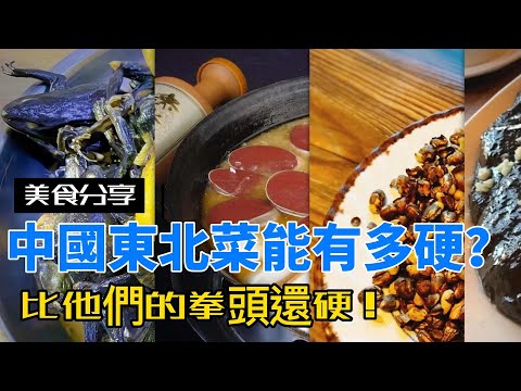 菜比拳頭硬，中國東北菜到底有多硬呢？#歷史 #知識 #中國 #东北菜#歷史趣味觀 #美食  #食物 #food #history #記錄 #梨香半點墨#生活#古代 #東北 #cooking#分享