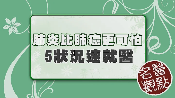 【名医观点】肺炎比肺癌更可怕！5状况速就医 - 天天要闻