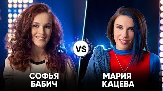 Софья Бабич vs Мария Кацева | Шоу Успех